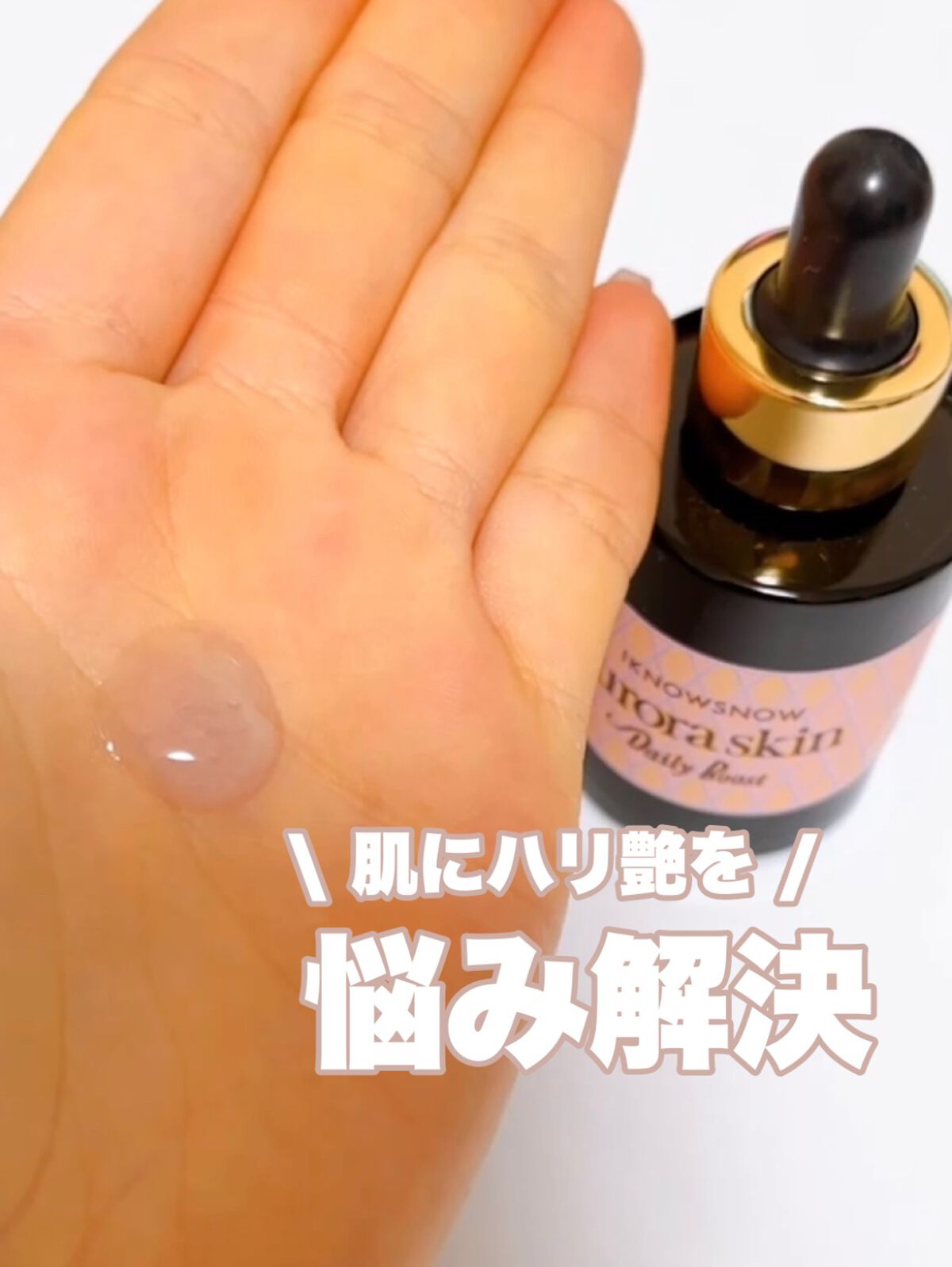 オーロラスキン デイリーブースト/IKNOWSNOW/美容液を使ったクチコミ（1枚目）