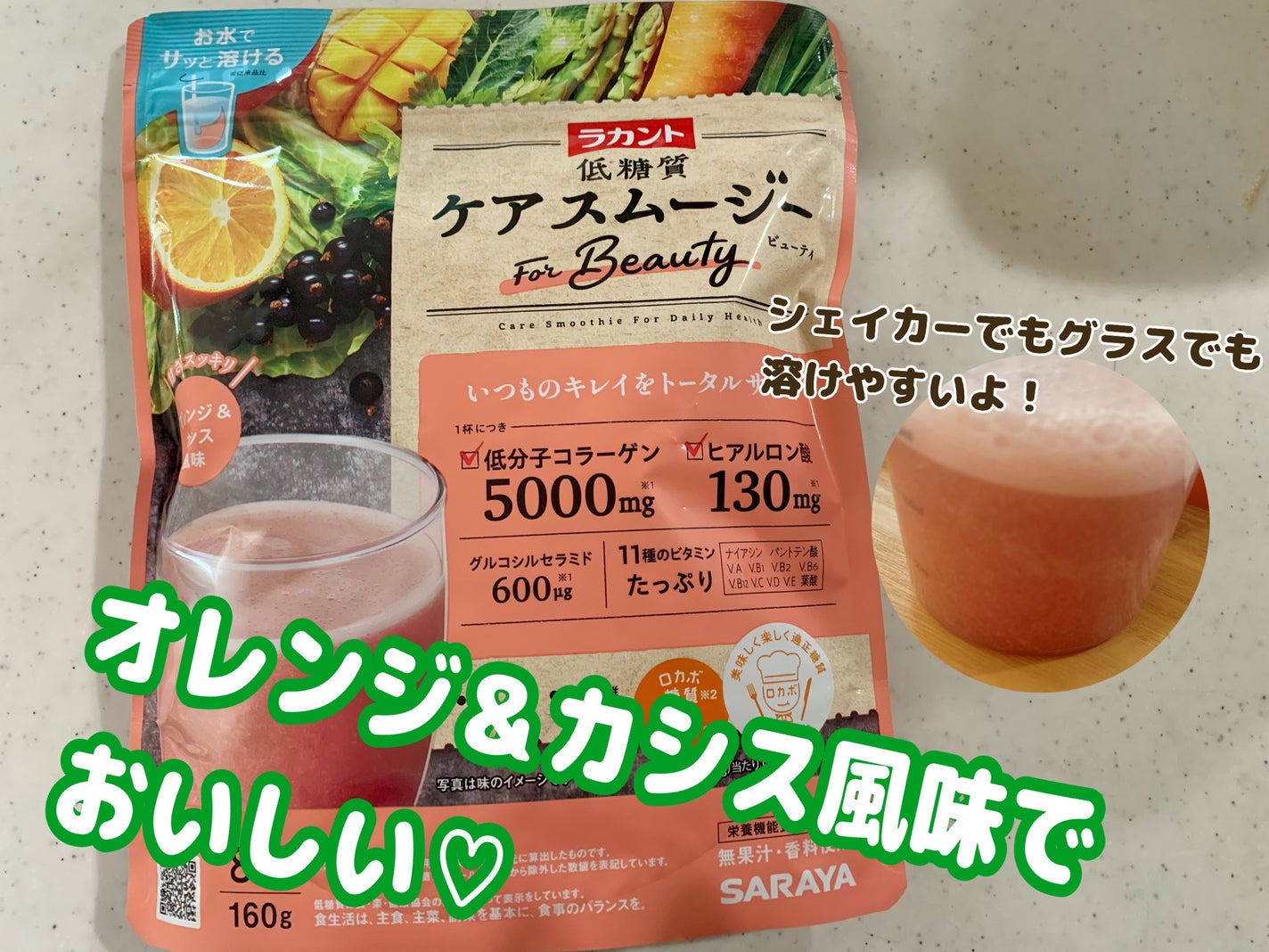 低糖質ケアスムージー/ラカント/美容サプリメントを使ったクチコミ(1枚目)