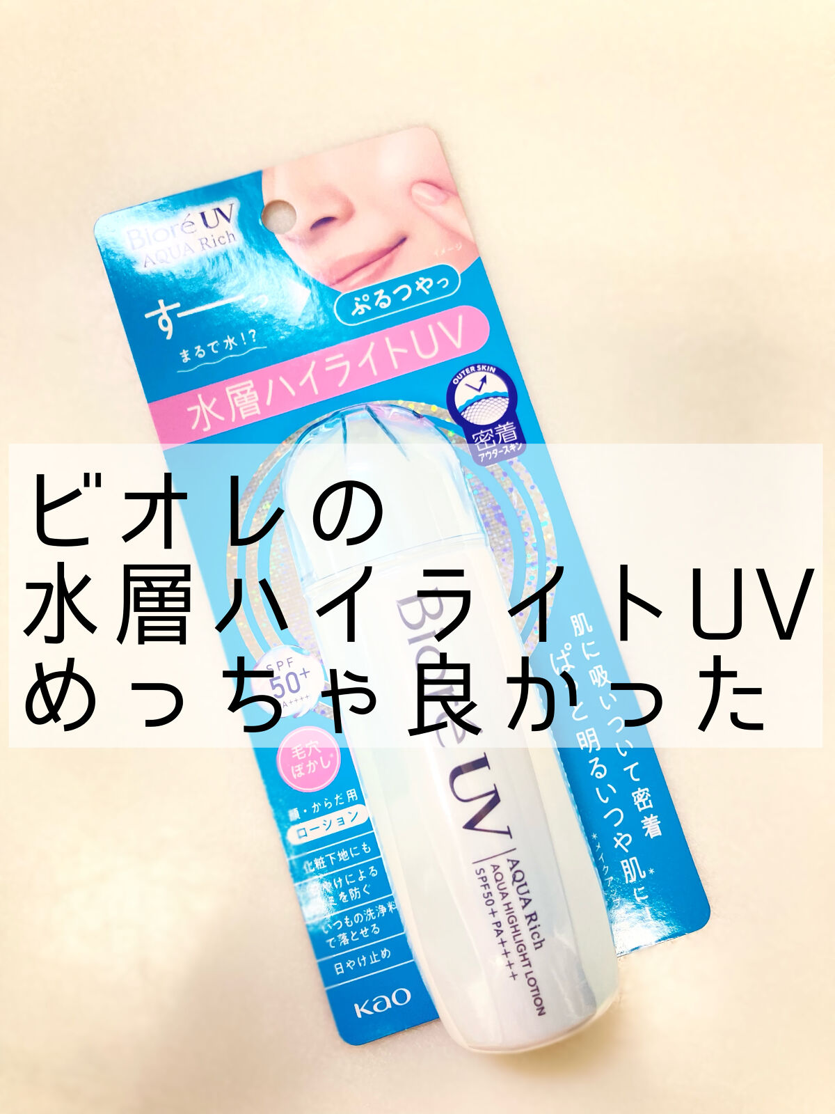 ビオレUV　アクアリッチ　アクアハイライトローション（水層ハイライトUV）/ビオレ/日焼け止めローションを使ったクチコミ（1枚目）