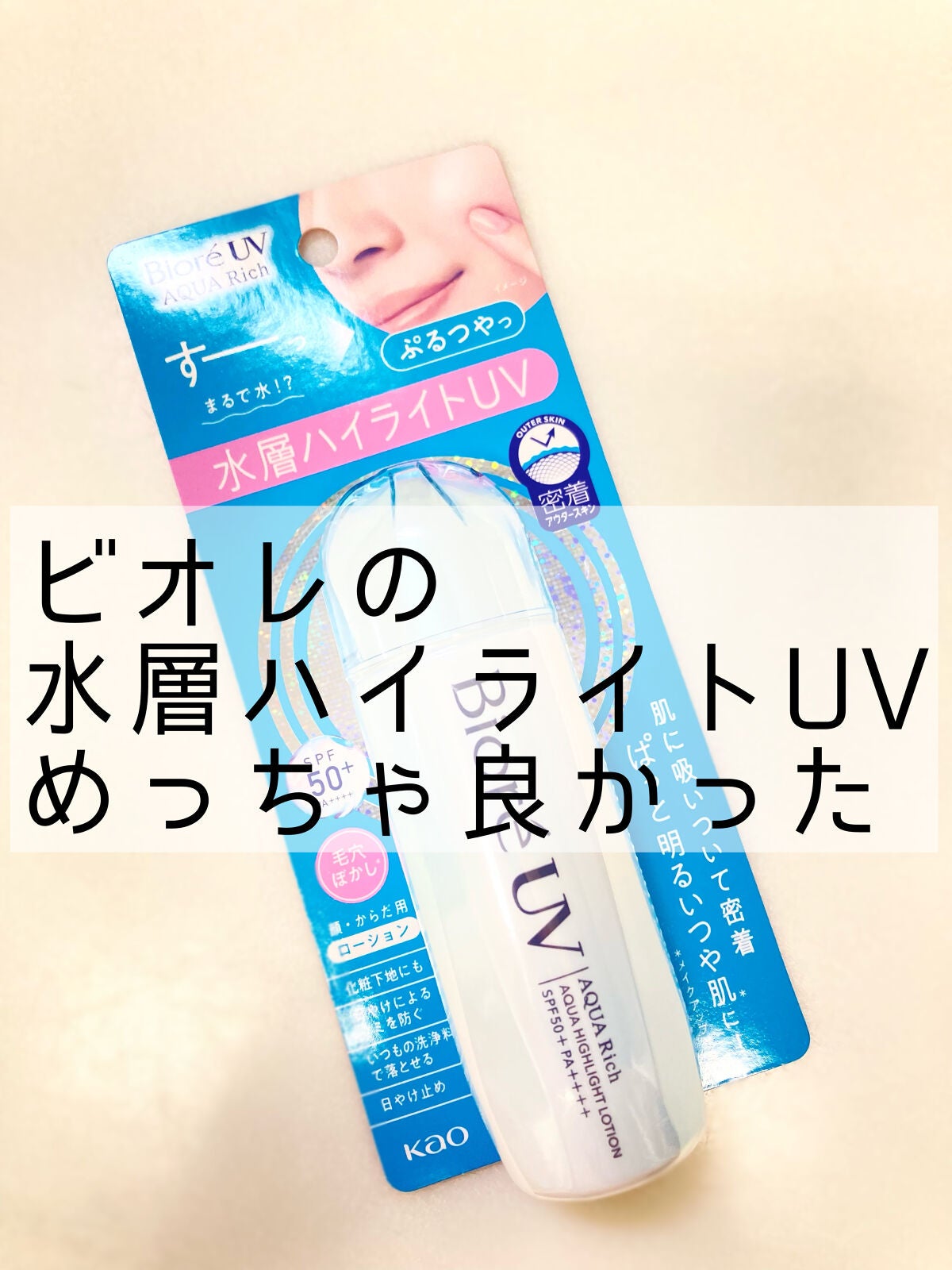 ビオレUV アクアリッチ アクアハイライトローション(水層ハイライトUV)/ビオレ/日焼け止めローションを使ったクチコミ(1枚目)
