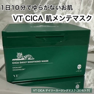 VT CICA デイリースージングマスクのクチコミ「1日10分でゆらがないお肌、VT CICA 肌メンテマスク

CICA デイリースージングマス.....」（1枚目）