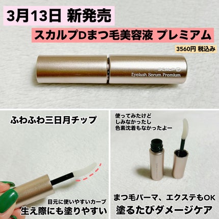 スカルプD ボーテ ピュアフリーアイラッシュセラム プレミアム/アンファー(スカルプD)/まつげ美容液を使ったクチコミ(2枚目)
