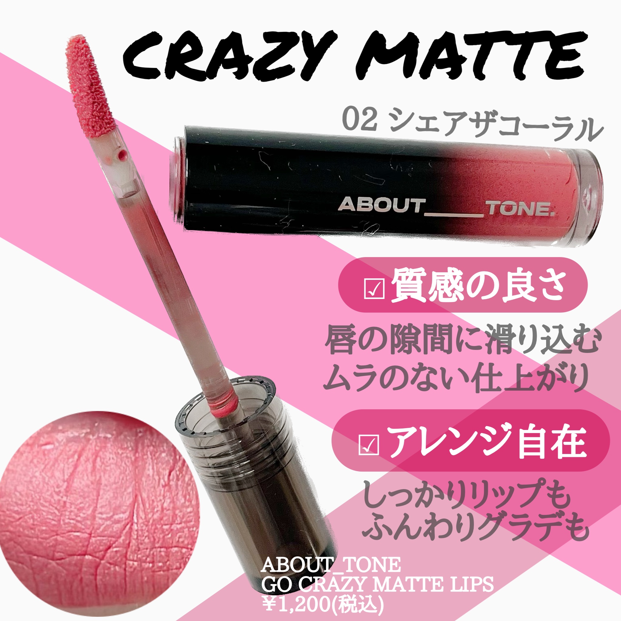 ゴー クレイジー マット リップス/ABOUT TONE/口紅を使ったクチコミ（2枚目）