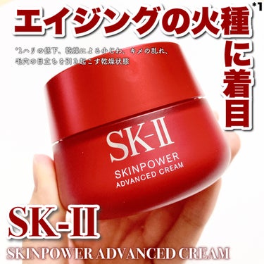 スキンパワー アドバンスト クリーム/SK-II/フェイスクリームを使ったクチコミ（1枚目）