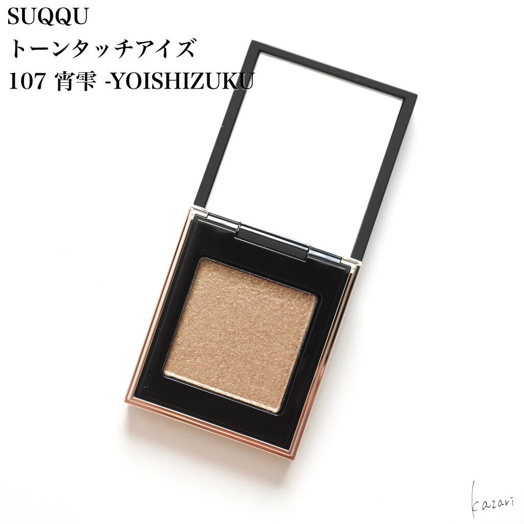 トーン タッチ アイズ/SUQQU/単色アイシャドウを使ったクチコミ(2枚目)