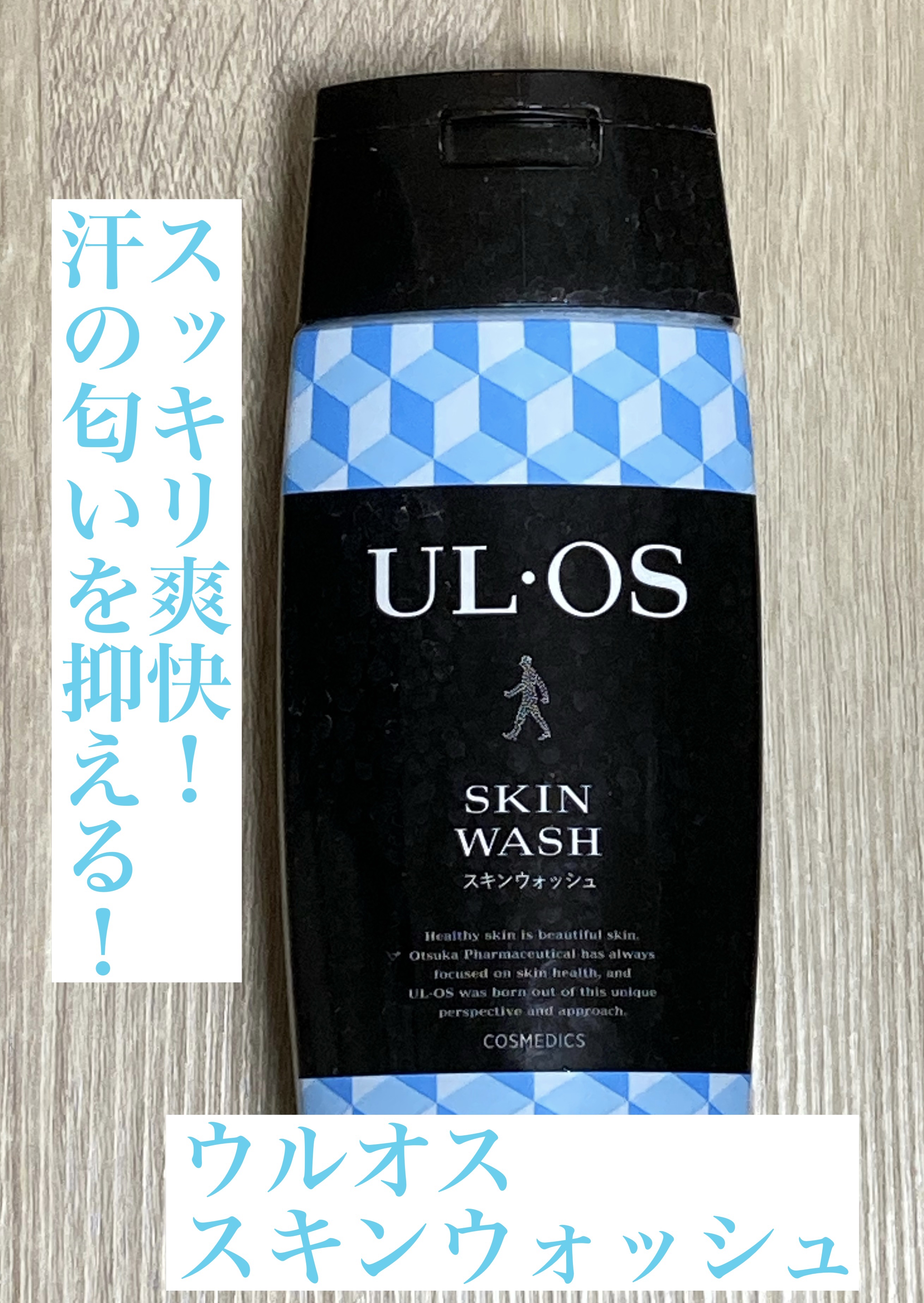 薬用スキンウォッシュ/UL・OS(ウル・オス)/ボディソープを使ったクチコミ（1枚目）
