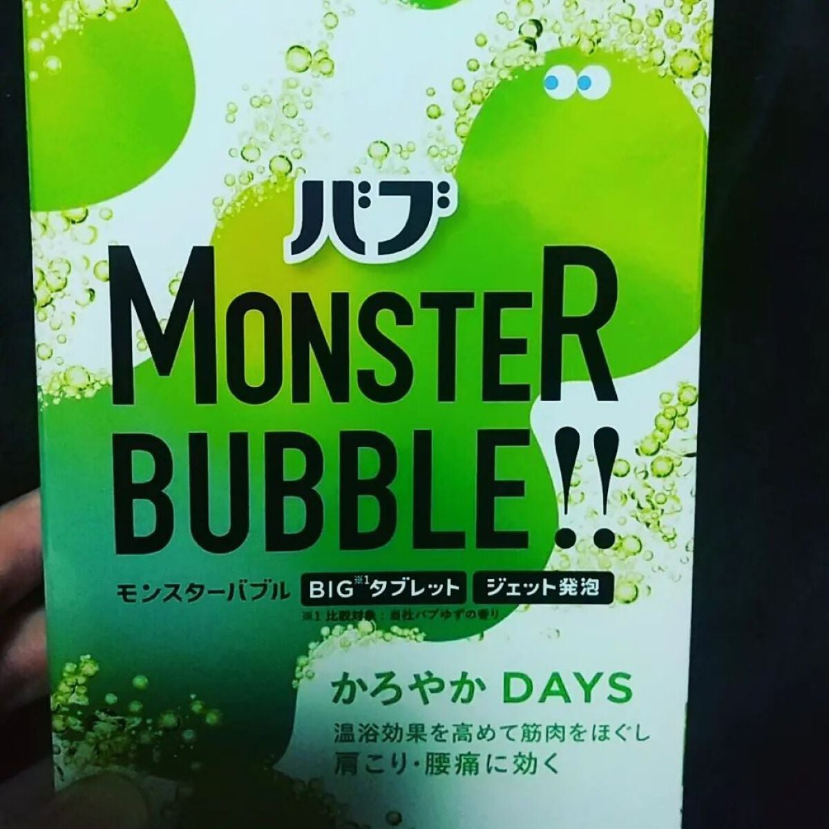 モンスターバブル かろやかDAYS /バブ/炭酸系入浴剤を使ったクチコミ(2枚目)