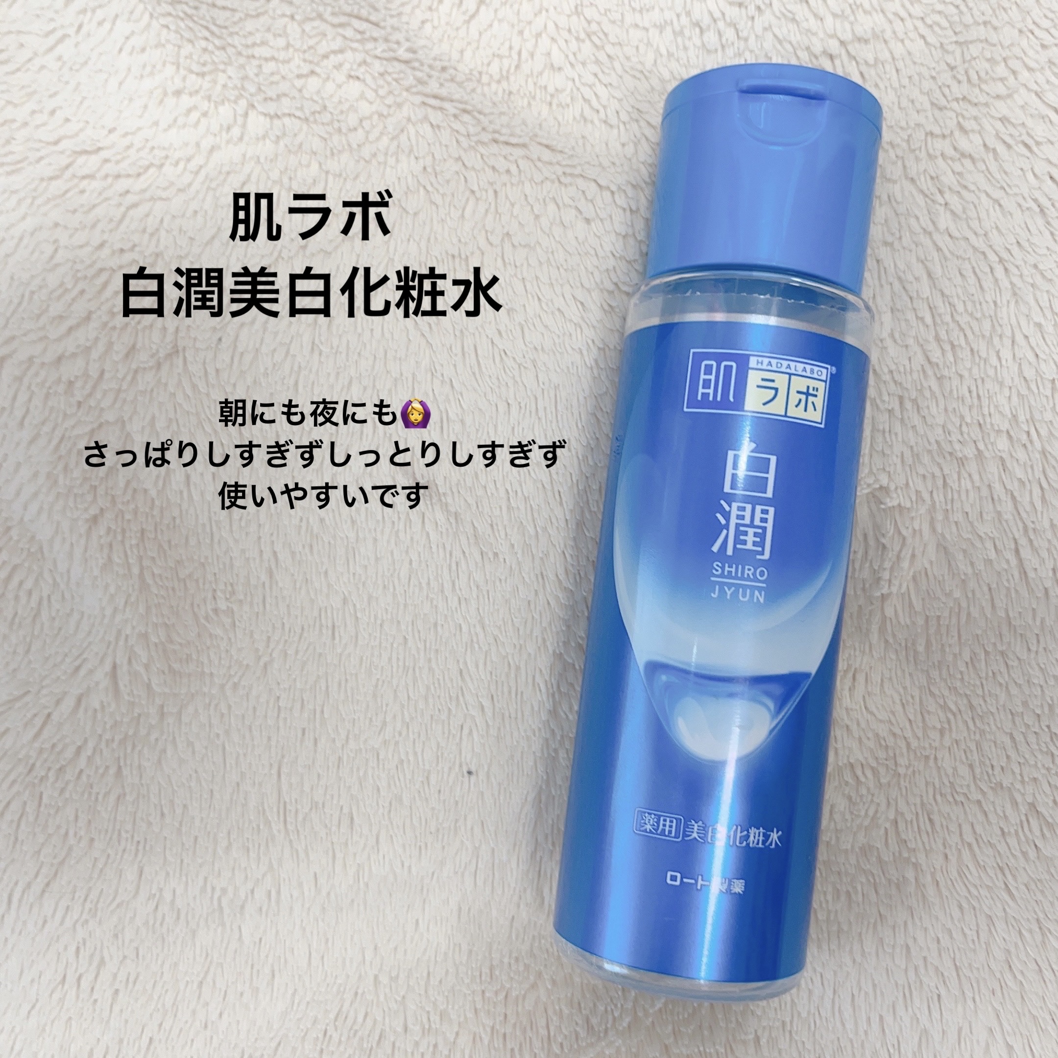 白潤 薬用美白化粧水/肌ラボ/化粧水を使ったクチコミ（2枚目）