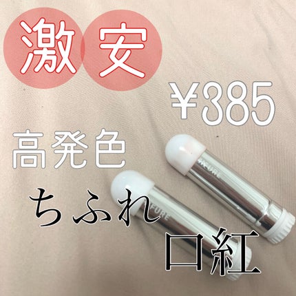 口紅(詰替用)/ちふれ/口紅を使ったクチコミ(1枚目)