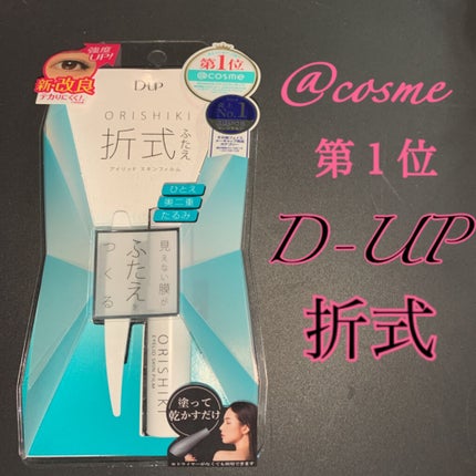 オリシキ アイリッドスキンフィルム		/D-UP/二重まぶた用アイテムを使ったクチコミ(1枚目)