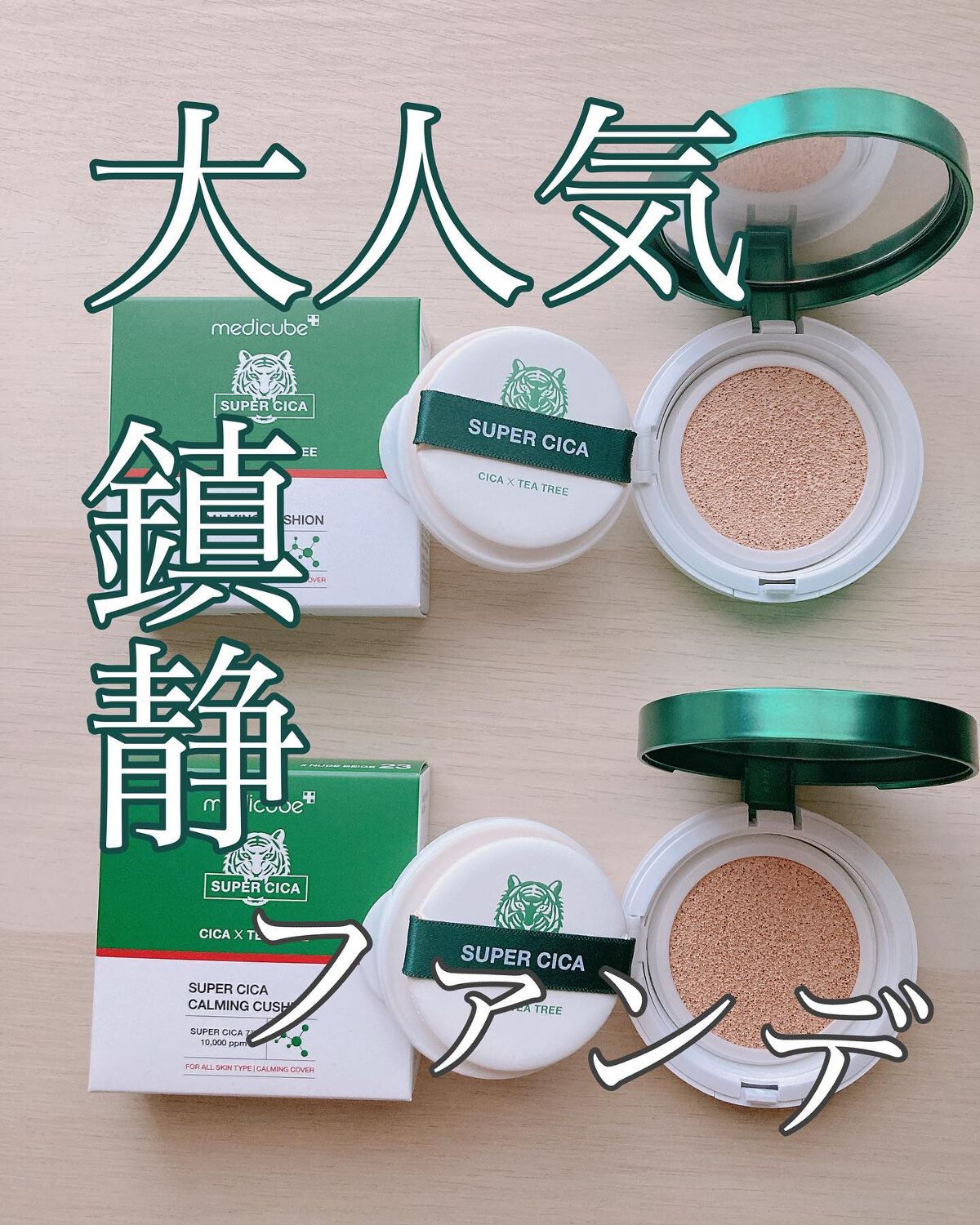 スーパーシカクッション/MEDICUBE/クッションファンデーションを使ったクチコミ（1枚目）