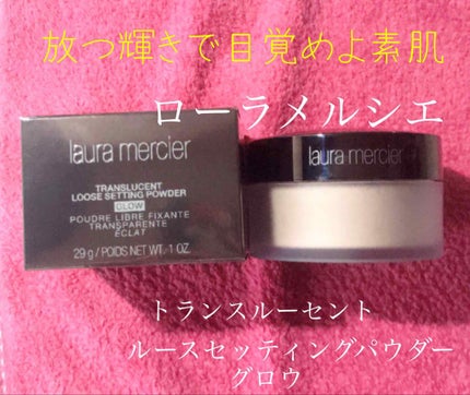 トランスルーセント ルース セッティング パウダー グロウ/ローラ メルシエ/ルースパウダーを使ったクチコミ(1枚目)
