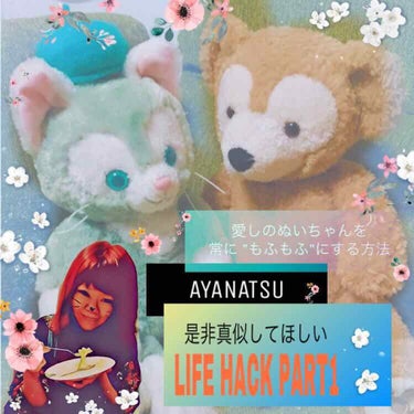 AYANATSU LIFE HACK PART1
《《 ぬいぐるみをもふもふにする方法》》

何年も前に買ったぬいぐるみって
かわいいんやけどなんか
こうたときと比べたら・・・

ってならん？
あやちゃ