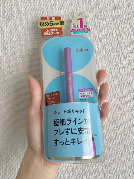 「密着アイライナー」ショート筆リキッド/デジャヴュ/リキッドアイライナーを使ったクチコミ(1枚目)
