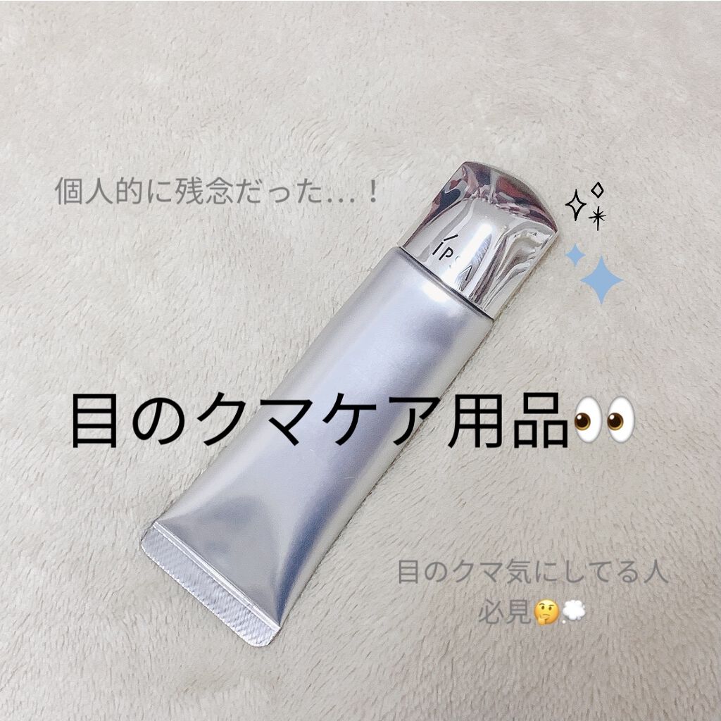 ザタイムリセット アイエッセンス/IPSA/アイケア・アイクリームを使ったクチコミ（1枚目）