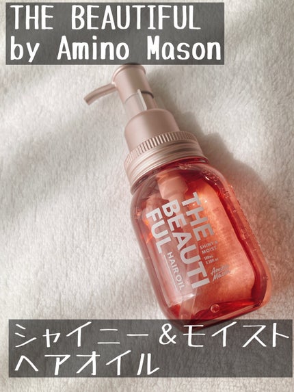 アミノメイソン シャイニー&モイスト ヘアオイル/アミノメイソン/ヘアオイルを使ったクチコミ(1枚目)