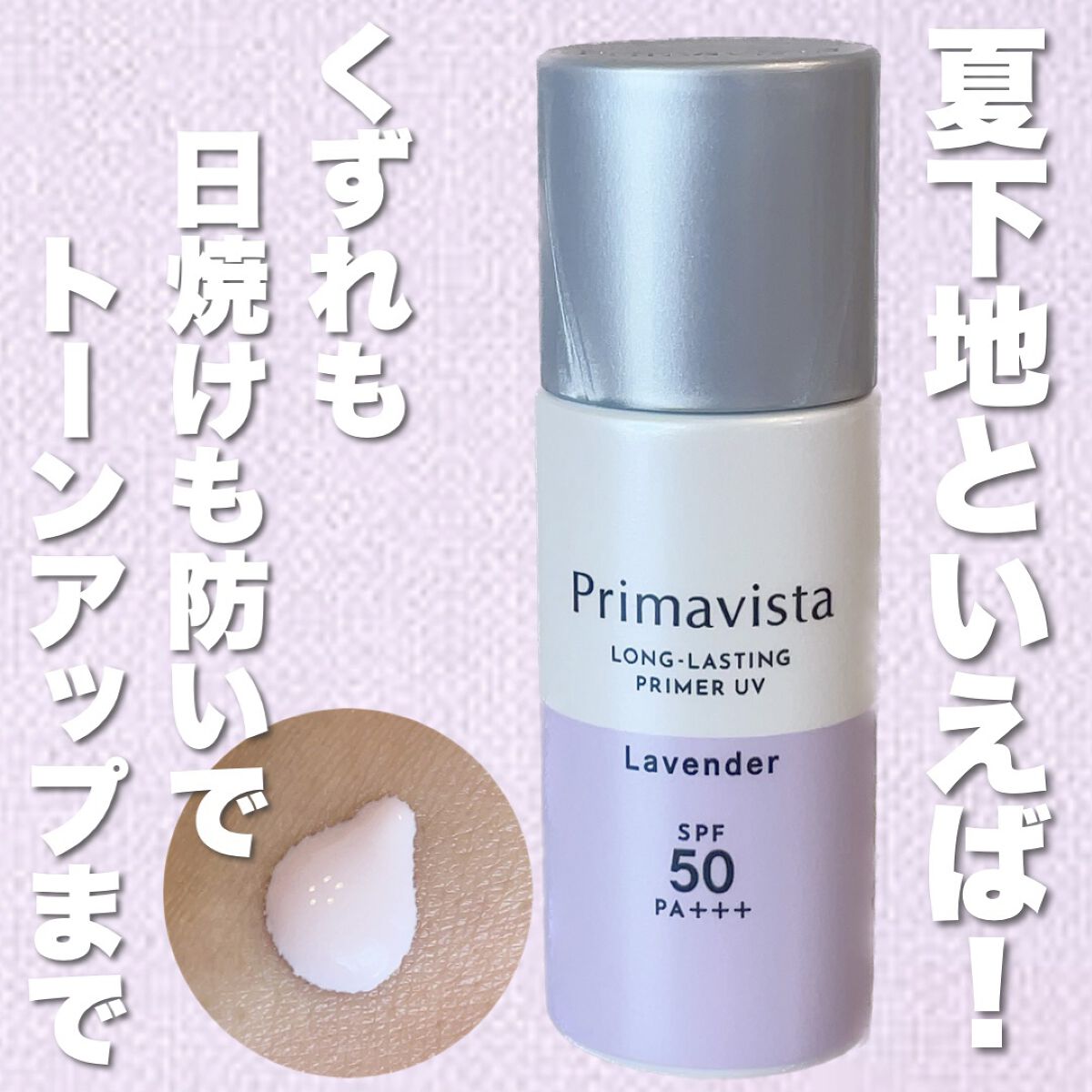 スキンプロテクトベース＜皮脂くずれ防止＞SPF50/プリマヴィスタ/化粧下地を使ったクチコミ（1枚目）