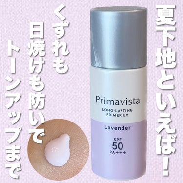 スキンプロテクトベース＜皮脂くずれ防止＞SPF50 ラベンダー/プリマヴィスタ/化粧下地を使ったクチコミ（1枚目）