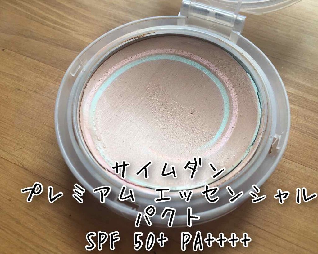 アクトレス エッセンシャルパクト/サイムダン プレミアム/クリーム・エマルジョンファンデーションを使ったクチコミ（1枚目）