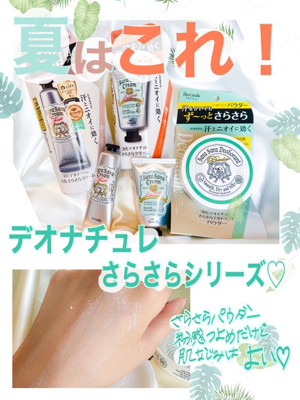 薬用足指さらさらクリーム/デオナチュレ/デオドラント・制汗剤を使ったクチコミ(1枚目)