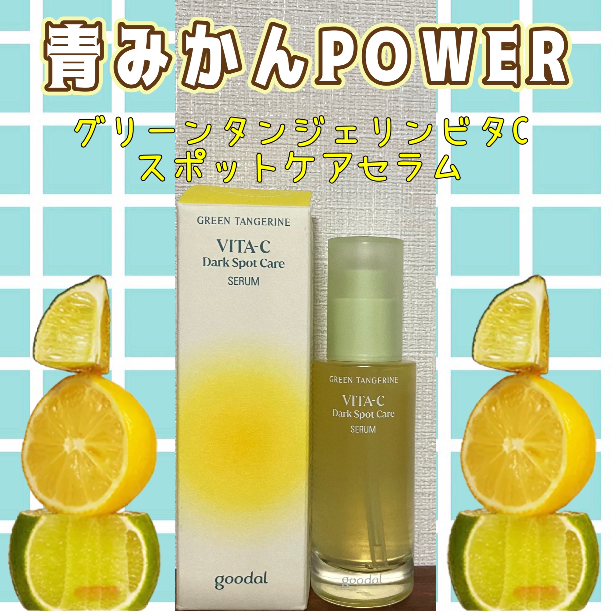 グリーンタンジェリン ビタC ダークスポットケアセラム/goodal/美容液を使ったクチコミ（1枚目）