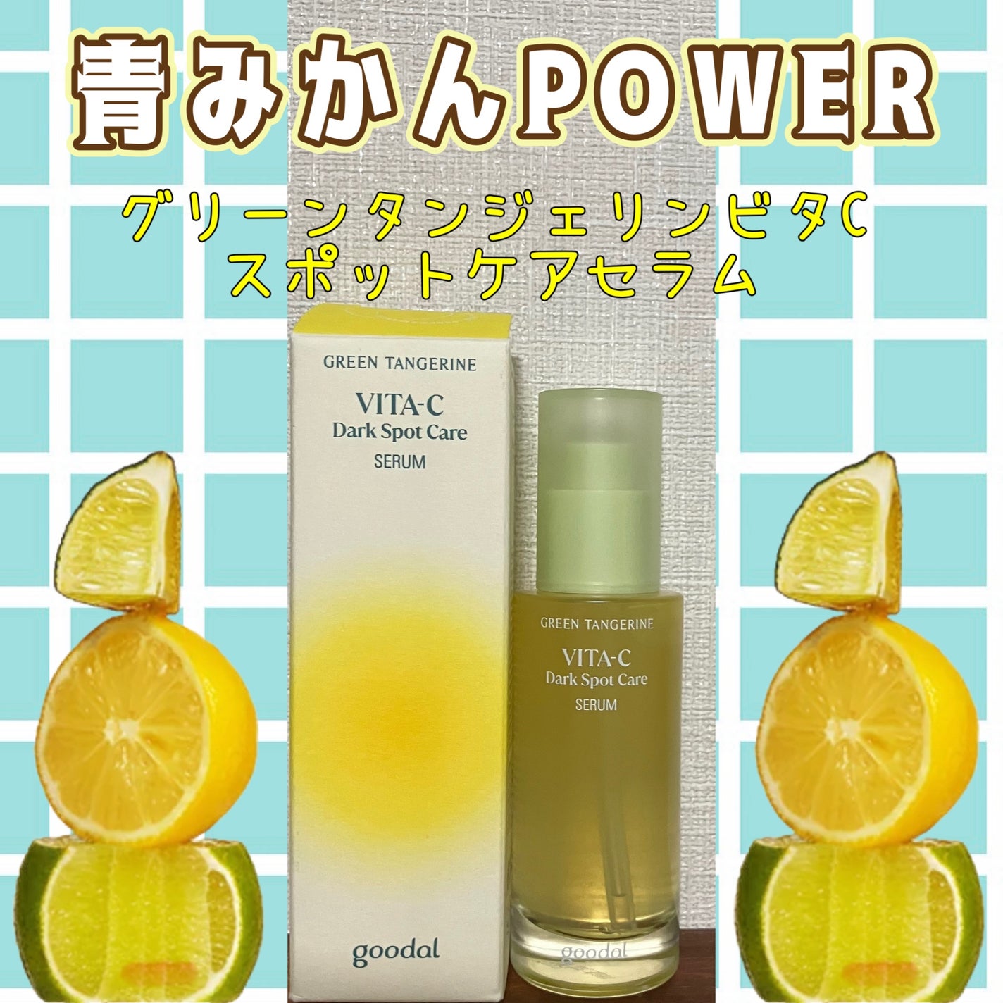 グリーンタンジェリン ビタC ダークスポットケアセラム/goodal/美容液を使ったクチコミ(1枚目)