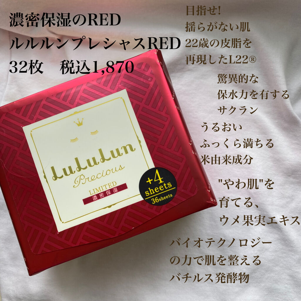 ルルルンプレシャス RED(モイスト)【旧】/ルルルン/シートマスク・パックを使ったクチコミ（2枚目）