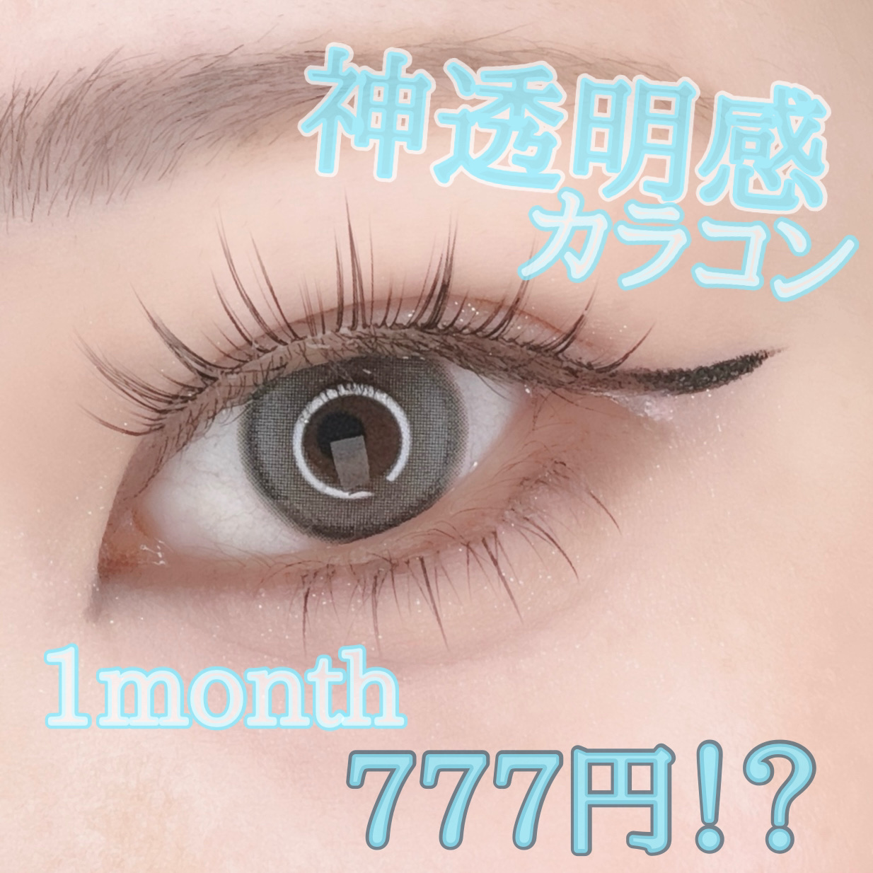 Mxxxnu 1month pure star ice gray（アイスグレー）/Mxxxnu/１ヶ月（１MONTH）カラコンを使ったクチコミ（1枚目）