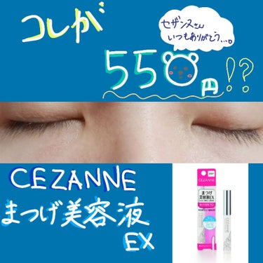 まつげ美容液EX/CEZANNE/まつげ美容液を使ったクチコミ（1枚目）