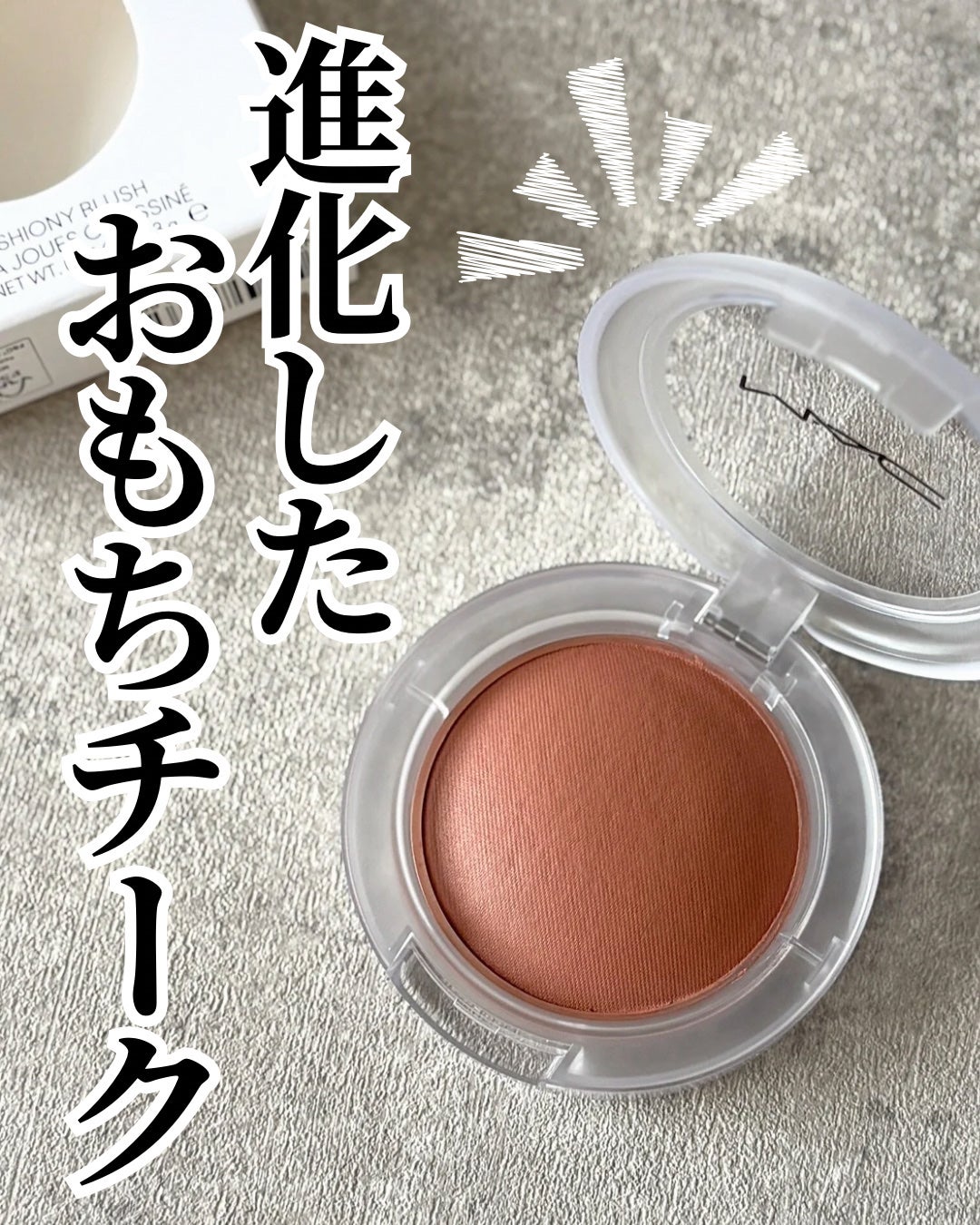 グロープレイ クッショニー ブラッシュ/M・A・C/ジェル・クリームチークを使ったクチコミ(1枚目)