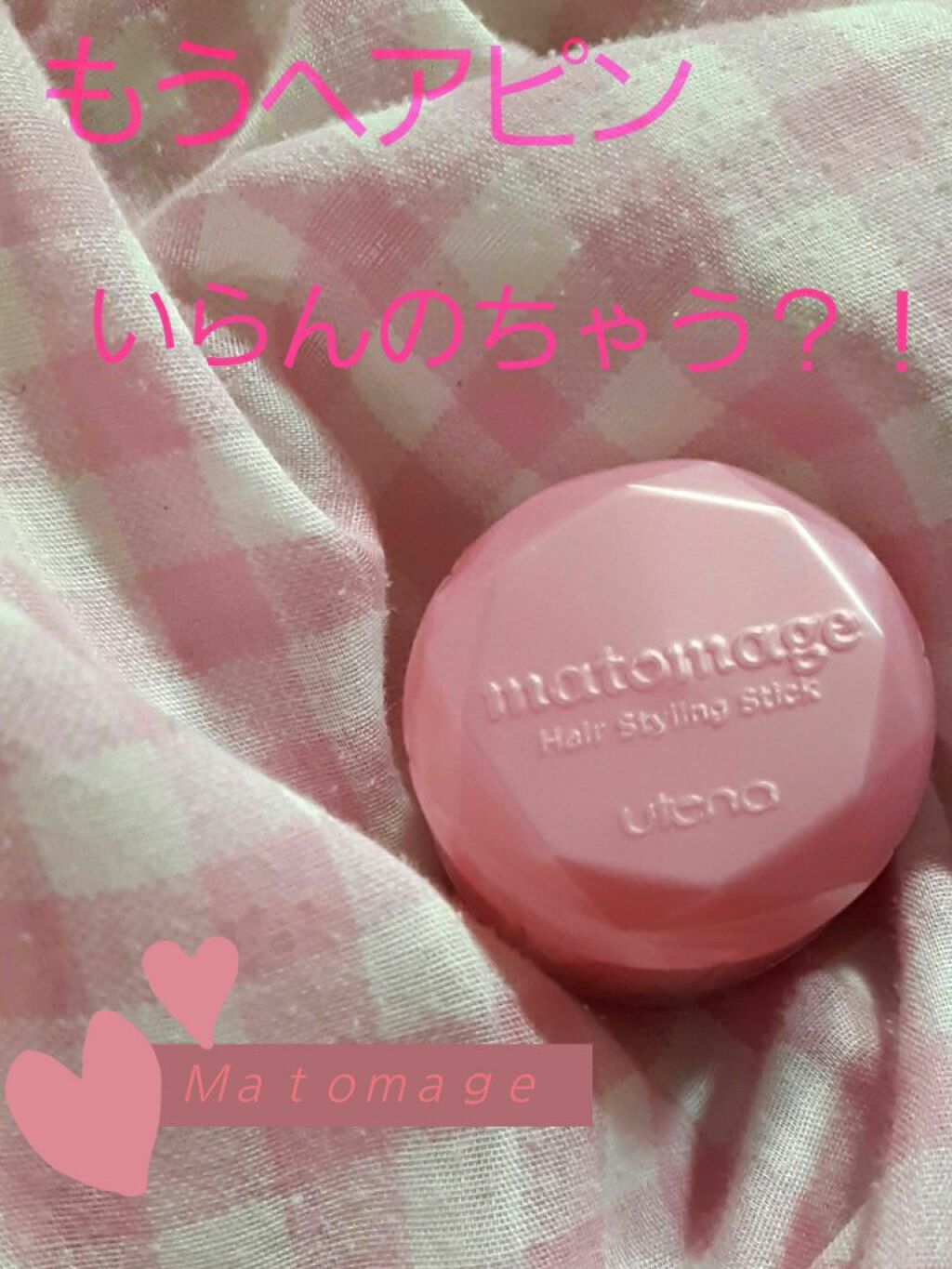 まとめ髪スティック レギュラー/マトメージュ/ヘアワックス・クリームを使ったクチコミ(1枚目)