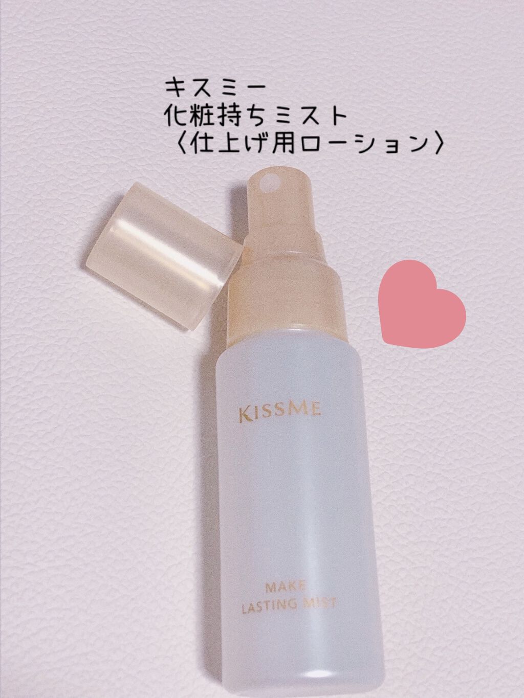 化粧持ちミスト/キスミー/ミスト状化粧水を使ったクチコミ（1枚目）