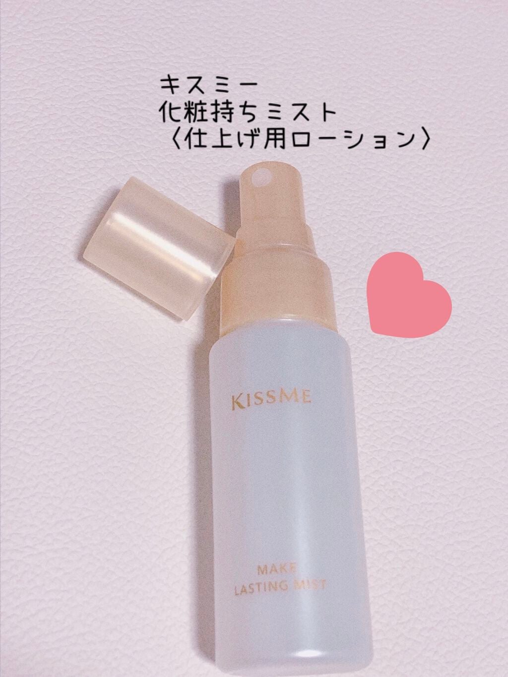 化粧持ちミスト/キスミー/ミスト状化粧水を使ったクチコミ(1枚目)