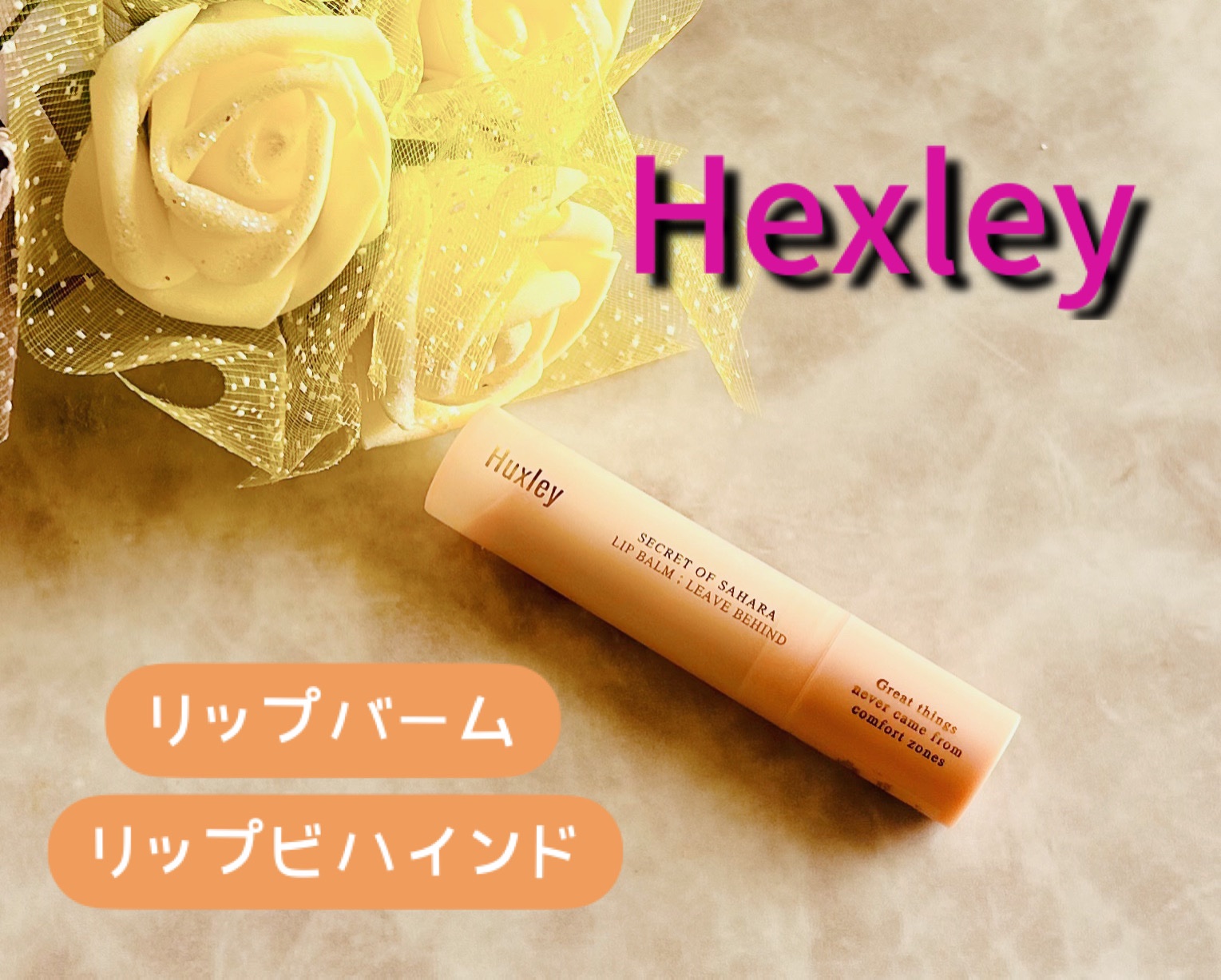 リップバーム；リーブビハインド/Huxley/リップバームを使ったクチコミ（1枚目）