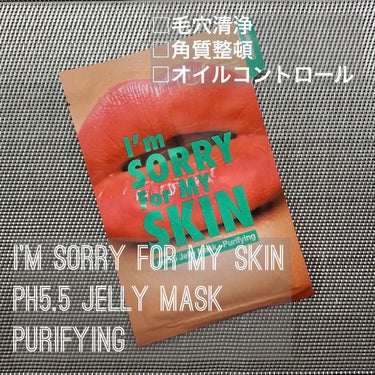 I'm Sorry For My Skin pH5.5 ジェリーマスク/ultru/シートマスク・パックを使ったクチコミ（1枚目）