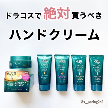 ビューティーチャージ ナイトスペリア/アトリックス/ハンドクリームを使ったクチコミ(1枚目)