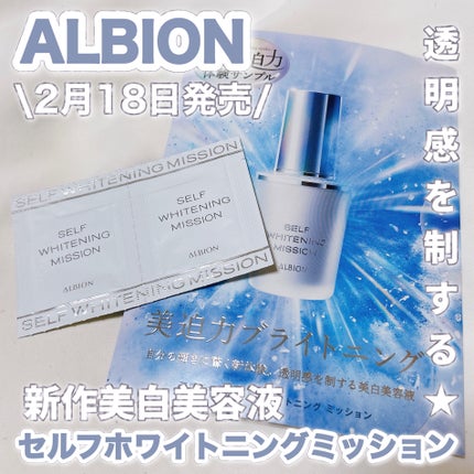 セルフホワイトニング ミッション/ALBION/美容液を使ったクチコミ(1枚目)