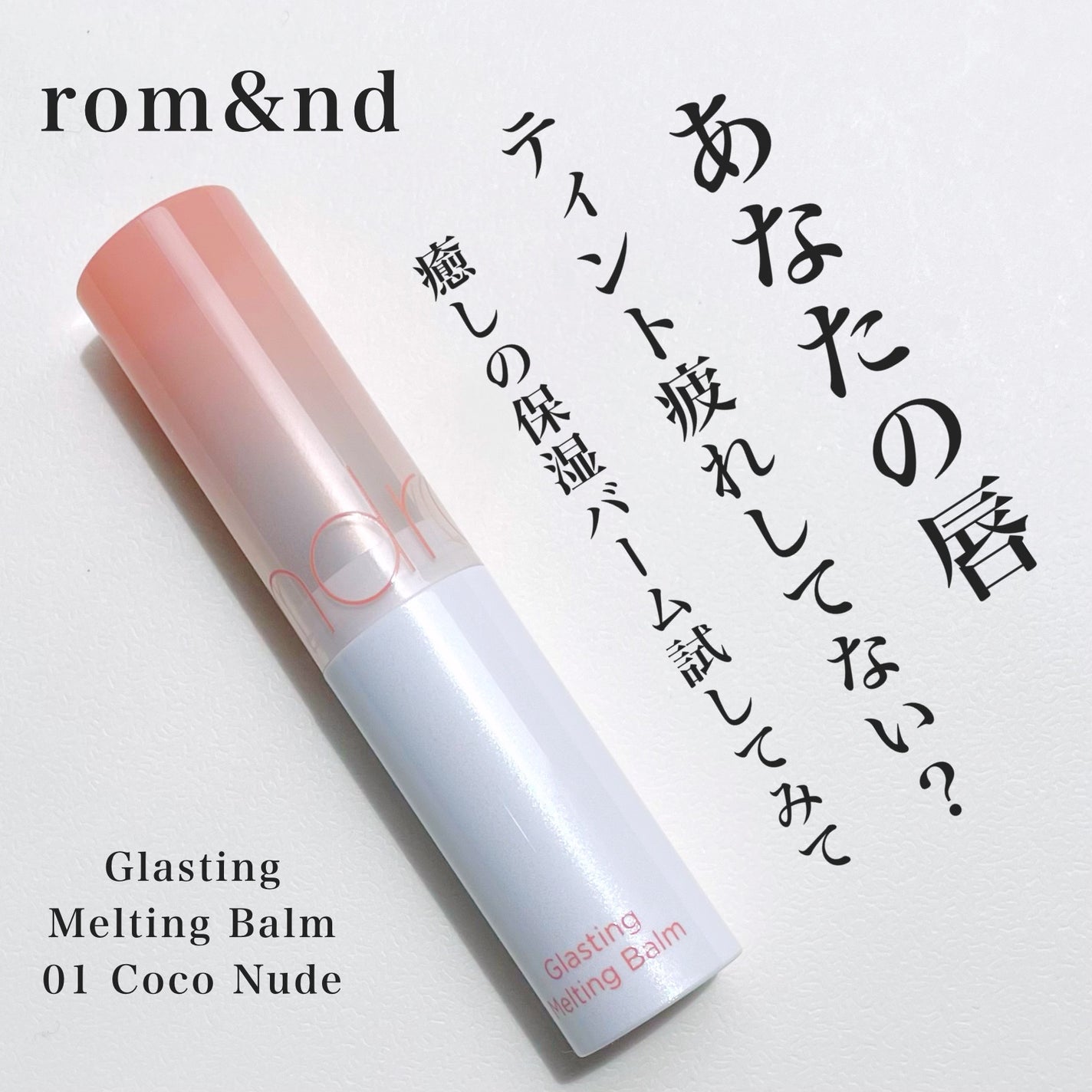 グラスティングメルティングバーム/rom&nd/リップバームを使ったクチコミ(1枚目)