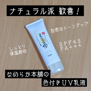 紫外線不使用のUV乳液💕

リップスのプレゼントでいただきました🙏
ありがとうございます🙇‍♀️

#なめらか本舗　#リンクルUV乳液
コレは、とても私好みでした！

普段セザンヌのUVウルトラフィット