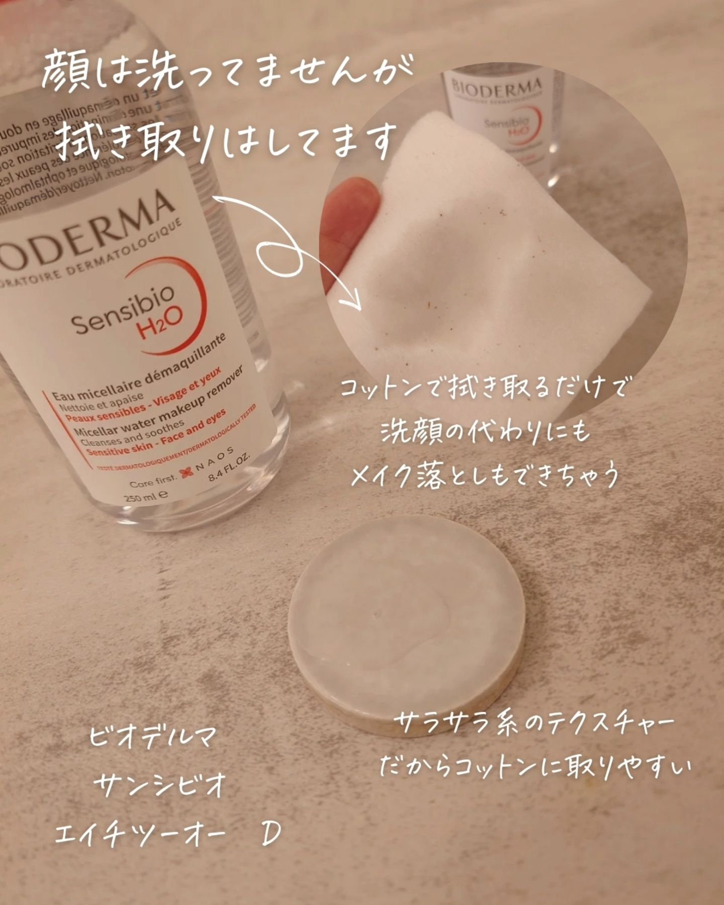 サンシビオ エイチツーオー D/ビオデルマ/クレンジングウォーターを使ったクチコミ（2枚目）