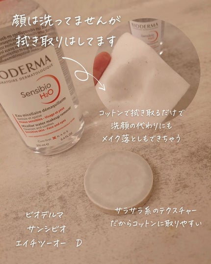 サンシビオ エイチツーオー D/ビオデルマ/クレンジングウォーターを使ったクチコミ(2枚目)