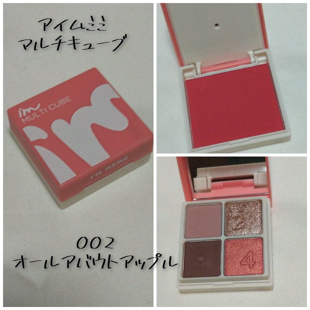 マルチキューブ/i’m meme/アイシャドウパレットを使ったクチコミ(1枚目)