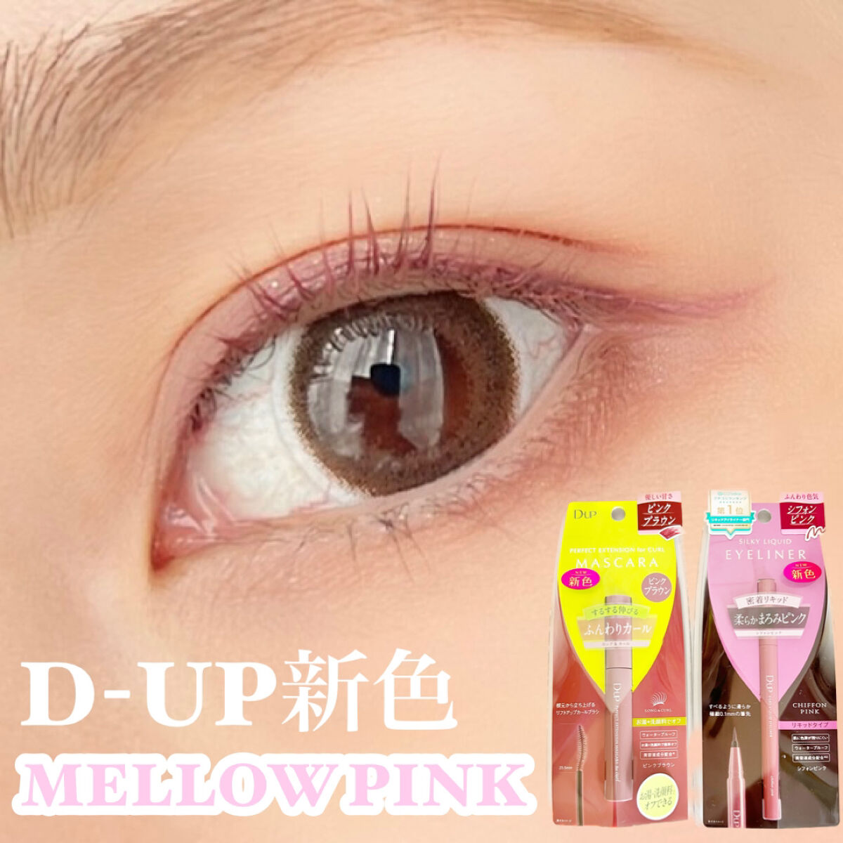 パーフェクトエクステンション マスカラ for カール/D-UP/マスカラを使ったクチコミ（1枚目）