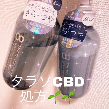 エイトザタラソ ユー CBD＆リフレッシング クレンズ 美容液シャンプー／CBD＆バランシング ダメージリペア 美容液ヘアトリートメント/エイトザタラソ/シャンプー・コンディショナーを使ったクチコミ（1枚目）