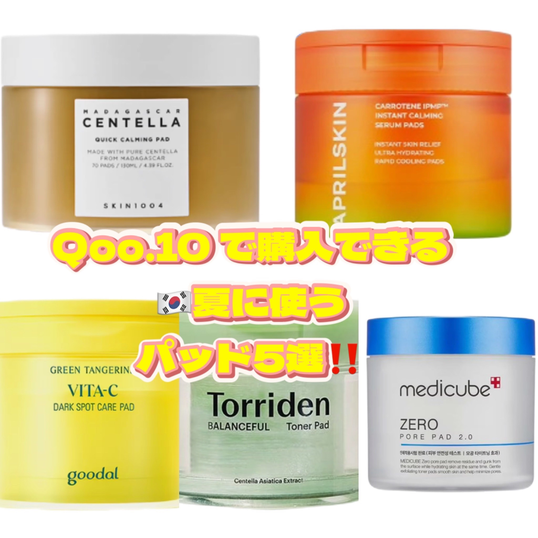 センテラ クイックカーミングパッド/SKIN1004/トナーパッドを使ったクチコミ（1枚目）