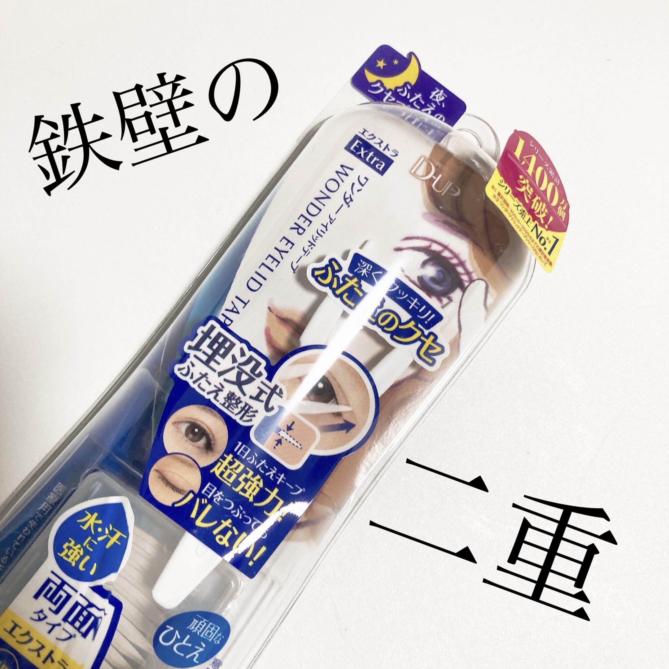 ✳︎5年リピート中✳︎

【使った商品】
D-UP
ワンダーアイリッドテープ Extra

【商品の特徴】
透明で両面タイプのアイテープです。
テープの両端を付属のスティックですくって、
二重幅に密着させてしばらく固定させると
簡単に二重を