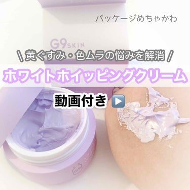 WHITE WHIPPING CREAM(ウユクリーム)/G9SKIN/化粧下地を使ったクチコミ（1枚目）