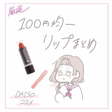 カンコレ リップスティック/DAISO/口紅を使ったクチコミ（1枚目）