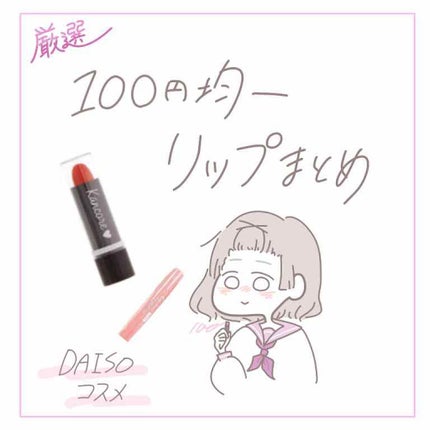 カンコレ リップスティック/DAISO/口紅を使ったクチコミ(1枚目)