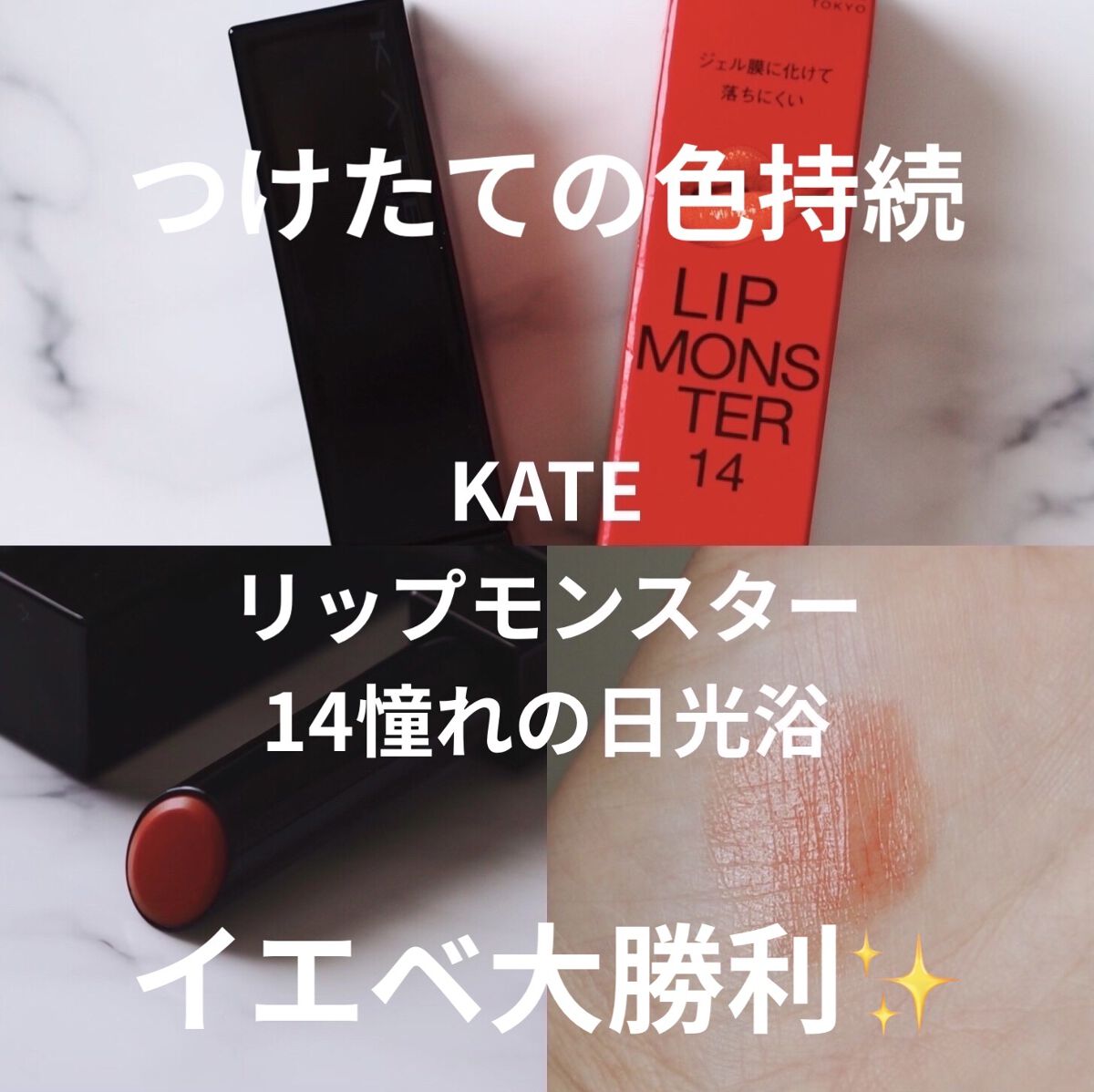 ケイト リップモンスター/KATE/口紅を使ったクチコミ（1枚目）